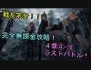 【アークナイツ】完全無課金プレイで４章ラストバトル攻略して行く！４－１０【明日方舟】