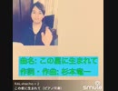 【合唱曲】この星に生まれて