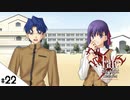 #22【Fate/stay night [Realta Nua] (フェイト/ステイナイト) 】せんせいのスマホゲーム実況【セイバー編5 New life part2】