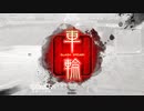 【三国志大戦6】駄君主がケニアで遊ぶそうです1073