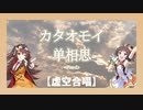 【冰糖x夏色まつり】カタオモイ