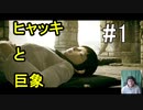 ヒャッキと巨象 #1 【ワンダと巨象実況プレイ】