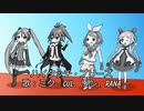 ハイタッチ・プリーズ［ミクCULリンRana／オリジナル］