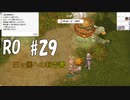 【RO #29】ミッドガルド連合軍駐屯地　Vol.3　三ヶ国への報告書【女性実況】