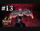 中ボスに降格！！！！【仁王2】＃13『戦国死にゲー』（一応初見プレイ）