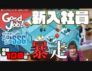 【第108回】ミンゴスが『Good Job！（グッジョブ）』をプレイ！
