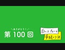 【第100回】白いエプロンの夢縫いラジオ最終回