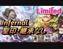 【FEH】リミテッド英雄戦 オリヴァー インファナル 配布のみ 継承・聖印なし