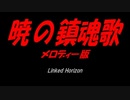 暁の鎮魂歌