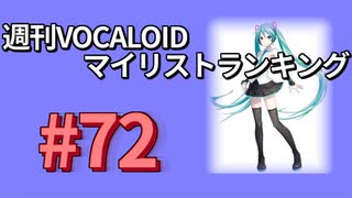 週刊VOCALOIDマイリストランキング　#72