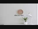 何もしたくない / tkc