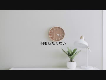 何もしたくない / tkc