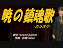 【ニコカラ】暁の鎮魂歌【off vocal】