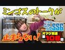 【第108回オマケ放送】ミンゴス、トークが止まらなくなる