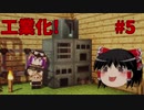 【ゆっくり実況】そうだ、マインクラフトをやろう。Part5