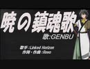 【GENBU】暁の鎮魂歌【カバー曲】