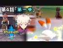 【ポケモン剣盾】ストーリー縛り実況play～Nuzlocke Challenge～#4【第一歩】