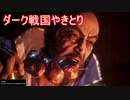 【縛って極振り】仁王2を苦行で楽しむ_part3_煙炎の怪・前篇とサブミッション