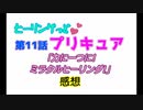 ヒーリングっどプリキュアNEWステラじお #11