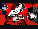 [ペルソナ５]ペルソナ無知の俺が心の怪盗団になってみた　part 28[実況]