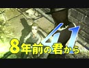 【実況】8年前の君から　第四十一陣【進撃の巨人2 FB】