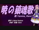 【Renri】暁の鎮魂歌【カバー曲】