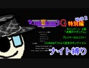 【ゆっくり実況】キングオブキングスＧ特別編その２
