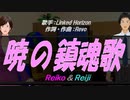 【Reiko＆Reiji】暁の鎮魂歌【カバー曲】