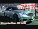 メルセデスベンツ S65 AMG【AMG製V12搭載SクラスW221走りのインプレッション】