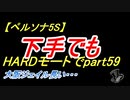 【ペルソナ5S】下手でもHARDモードでpart059