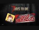【7 Days to Die】あつまんな  どうぶつとゾンビの森　part１