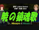 【Masayo＆Masao】暁の鎮魂歌【カバー曲】