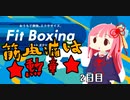 【VOICEROID】ガチ関西弁姉妹と健康なカラダ作り生活！2日目【Fit Boxing】