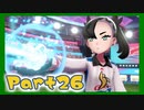 【実況】清楚系トレーナーに愛される覚悟はあるか？ Part26【ポケモン剣盾】