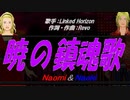 【Naomi＆Naoki】暁の鎮魂歌【カバー曲】