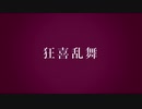 【ヒプマイ人力】狂/喜乱/舞【零＆簓】