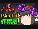 ゆっくり怪談 作業用・睡眠用 お山の怖い話まとめ 26