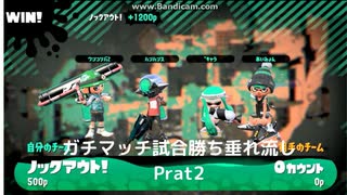 【垂れ流し動画】【勝ち】　『スプラトゥーン2』で今更ガチマッチやってみる勝ち動画　Prat2