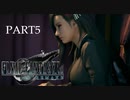 異国風なの！　ティファ-【FF7 REMAKE】想いが再び星を巡るPART5