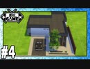 [Sims4]黒蛇。建設#4：SIMS3建築リメイク[NoCC]