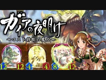 【シャドバ新弾】コスト詐欺の魔力 ～〝アウェイキングガイア〟と〝鋼鉄と大地の神〟がエルフを変える～【Shadowverse / シャドウバース】