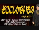 【ニコカラ】そこにしかないもの【off vocal】