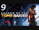 SHADOW OF THE TOMB RAIDER 実況プレイPart9【シャドーオブ ザ トゥームレイダー】