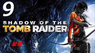 SHADOW OF THE TOMB RAIDER 実況プレイPart9【シャドーオブ ザ トゥームレイダー】