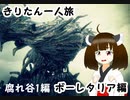 【Demon's Souls】きりたんの一人旅　ボーレタリア編　11歩目【VOICEROID実況】