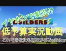 【低予算】イヤホンで実況。ドラゴンクエストビルダーズ２その1