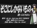 【GENBU】そこにしかないもの【カバー曲】