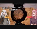 【PUBG】島茜ちゃんのPUBG！Part16【VOICEROID実況】