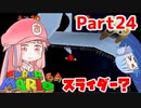 【マリオ64】1日64秒しかゲームできない茜ちゃん実況 24日目