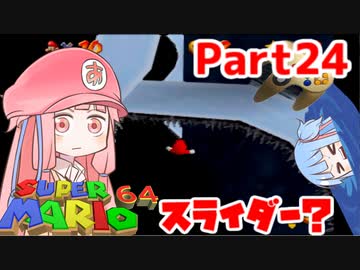 【マリオ64】1日64秒しかゲームできない茜ちゃん実況 24日目